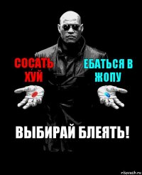 Сосать хуй Ебаться в жопу Выбирай блеять!