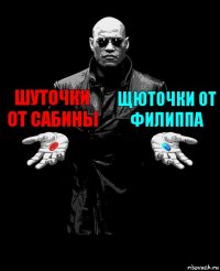 Шуточки от сабины Щюточки от филиппа 