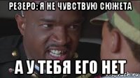 резеро: я не чувствую сюжета а у тебя его нет