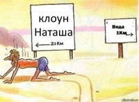 клоун Наташа