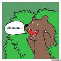 Уборщица!!!