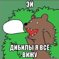 эй дибилы я всё вижу