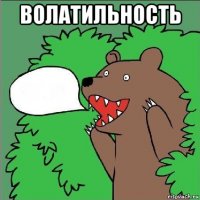 волатильность 