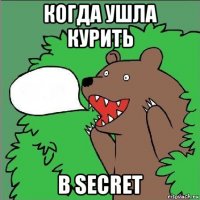 когда ушла курить в secret