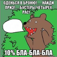 оденься в броню! . . . найди приз! . . .бустеры четырех рас! . . . 10% бла-бла-бла