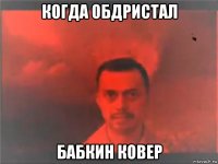 когда обдристал бабкин ковер