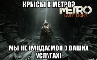 крысы в метро? мы не нуждаемся в ваших услугах!