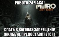 работа 24 часа! спать в вагонах запрещено! жилье не предоставляется!