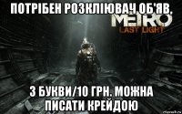 потрібен розкліювач об'яв, 3 букви/10 грн. можна писати крейдою