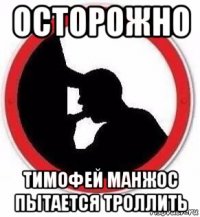 осторожно тимофей манжос пытается троллить