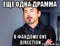 еще одна драмма в фандоме one direction