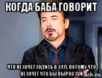 когда баба говорит что не хочет ходить в зал, потому что не хочет что бы вырос хуй