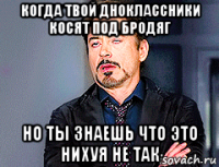 когда твой дноклассники косят под бродяг но ты знаешь что это нихуя не так