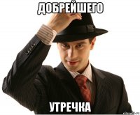 добрейшего утречка