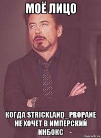 моё лицо когда strickland_propane не хочет в имперский инбокс