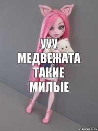 ууу медвежата такие милые