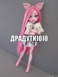 драдути)0)0