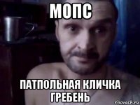 мопс патпольная кличка гребень