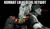 kombat lololollkl хетшот 