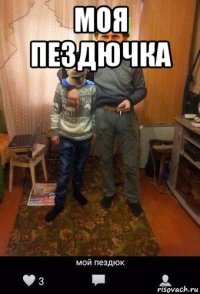 моя пездючка 