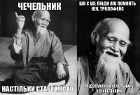 Чечельник Настільки старе місто Шо є ше люди які помнять кек, троллфейс і підслухано в чечельнику з сікрєтіками