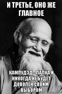 и третье, оно же главное кампудэд - лалка и никогда не будет доволен своим выбором