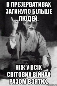 в презервативах загинуло більше людей, ніж у всіх світових війнах разом взятих.