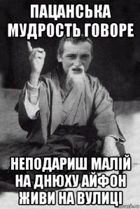 пацанська мудрость говоре неподариш малій на днюху айфон живи на вулиці