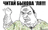 Читай быкова *ля!!!