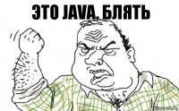 ЭТО JAVA, БЛЯТЬ