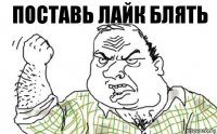 Поставь лайк блять