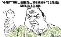 "Фанат" ufc,... блеать,... это какой-то блеадь блеадь, блеадь!