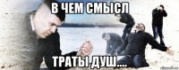 в чем смысл траты душ....