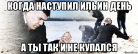 когда наступил ильин день а ты так и не купался