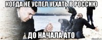 когда не успел уехать в россию до начала ато