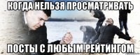 когда нельзя просматривать посты с любым рейтингом