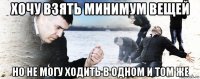 хочу взять минимум вещей но не могу ходить в одном и том же