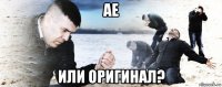 ae или оригинал?