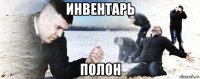 инвентарь полон