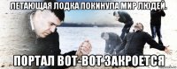 летающая лодка покинула мир людей. портал вот-вот закроется