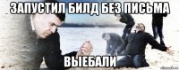 запустил билд без письма выебали