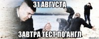 31 августа завтра тест по англ