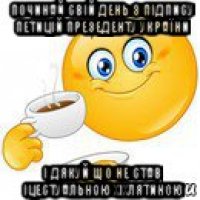 починай свій день з підпису петицій презеденту україни і дякуй що не став іцестуальною хіхлятиною