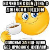 начинай свой день с джейсон тоддом спасибо за еще один без красного колпака