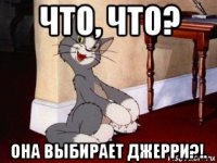 что, что? она выбирает джерри?!.