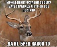 может некит оставил своему бате страницу и это он все постит? да не, бред какой то