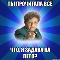 ты прочитала всё что, я задава на лето?