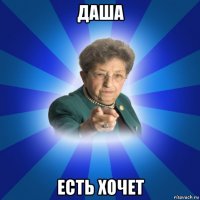 даша есть хочет