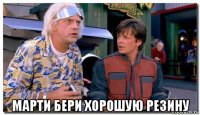 марти бери хорошую резину