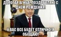 дорогая агиба! поздравляю с днём рождения! у вас все будет отлично!я обещаю!